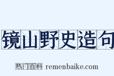 镜山野史造句是什么意思的图片